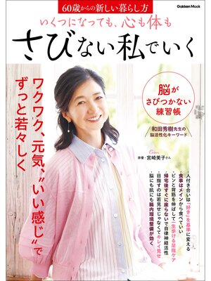 cover image of いくつになっても、心も体もさびない私でいく 60歳からの新しい暮らし方